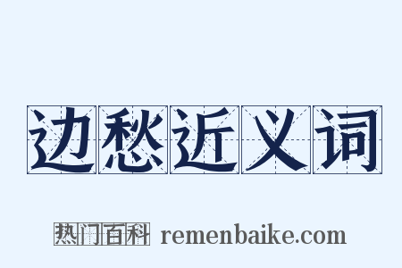 边愁近义词是什么意思的图片